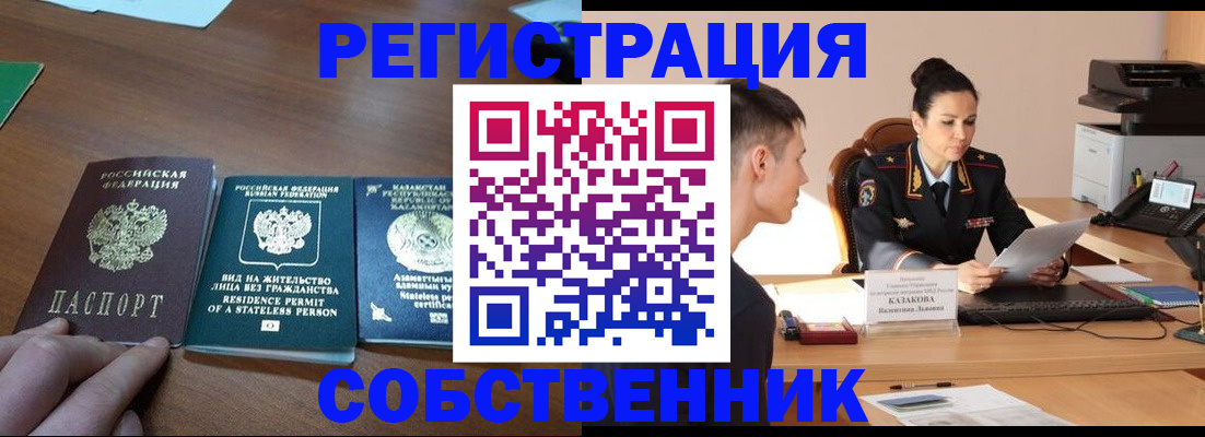 временная регистрация собственник в Черепаново