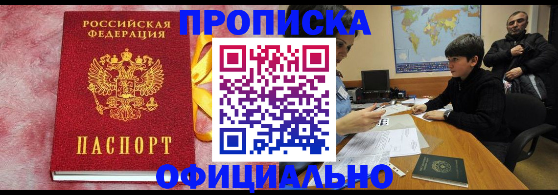 прописка 2025 в Черепаново