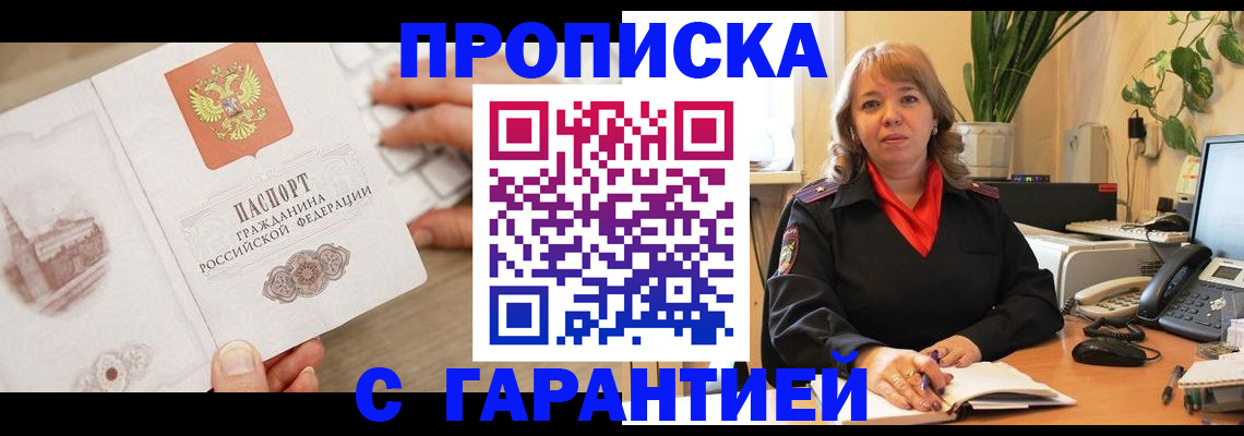 временная прописка в Черепаново