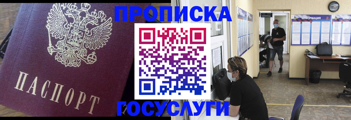 прописка законно в Черепаново